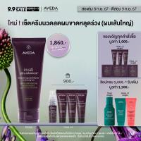 ราคา 9 9 Exclusive Set AVEDA invati ultra advanced คอนดิชั่นเนอร์ลดผมขาดหลุดร่วง ช่วยให้ผมแลดูหนาขึ้น สูตรเข้มข้น ผมเส้นปานกลาง ถึงใหญ่ exfoliating conditioner rich 200ml รับของขวัญแชมพู ครีมนวด ทรีตเมนต์