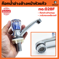ราคา ก๊อกน้ำอ่างล้างหน้าหัวแก้ว 028F มอก ก๊อกอ่างด้ามหมุน วาล์วทองเหลืองแท้ ลดรั่ว ซึม จุกประหยัดน้ำ ก๊อกน้ำ ก๊อก (20647546559)