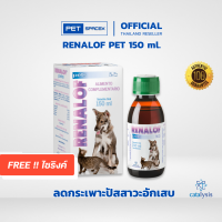 ราคา Renalof Pets 150 ml ช่วยสลายนิ่ว ไต กระเพาะปัสสาวะ กระเพาะปัสสาวะอักเสบ อาหารเสริม วิตามิน แมว หมา นำเ (21997782663)