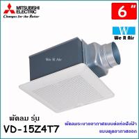 ราคา Mitsubishi พัดลมระบายอากาศ แบบต่อท่อฝังฝ้ารุ่น VD 15Z4T7 ดูดออก ใบพัด 6 นิ้ว ชนิดลมธรรมดา มิตซูบิชิ (16840502290)