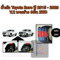 ราคา คิ้วล้อ TOYOTA REVO ปี 2015 2020 V 2 ทรงห้าง 6ชิ้น ตัวเตี้ย (7674469179)