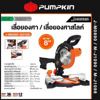 ราคา PUMPKIN เลื่อยองศา เลื่อยองศาสไลด์ ขนาด 8 10 นิ้ว รุ่น J M0890 50125 J M1090 50115 J M1098 50126 (20979074462)