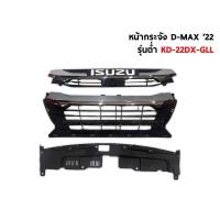ราคา กระจังหน้า ISUZU DMAX 2022 2023 ตัวเตี้ย และตัวสูง Front grill Isuzu Dmax (20925090691)