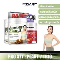 ราคา FITANGEL Plant 7 Trio ขนาด 490g 2 กระปุก โปรตีน 30 กรัม โปรตีนพืชสูตร 7 ส่วนผสม (22192990509)