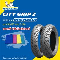 ราคา ยางMICHELIN CITY GRIP 2 (8423313205)