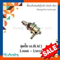 ราคา ชุดปั๊ม เอ ซี AC รถแทรกเตอร์คูโบต้า รุ่น L3608 L5018 17121 52033 (20343485538)