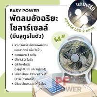 ราคา EasyPower พัดลมอัจฉริยะพลังงานเเสงอาทิตย์ มีลำโพงบลูทูธและไฟLEDในตัว แถมฟรี หลอดไฟLED 2 หลอด พัดลม 14 น้ำหนักเบา พกพาสะดวก พร้อมแผงโซลาร์เซลล์ และUSB output ครบจบในตัวเดียว ไอเทมที่สายเเคมป์ปิ้งเที่ยว