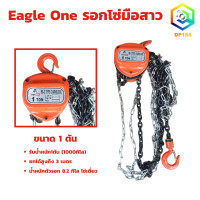 ราคา รอกโซ่มือสาว Eagle One มีให้เลือกขนาด 1 ตัน 1 5 ตัน 2 ตัน 3 ตัน 5 ตัน ยกได้สูงถึง 3 เมตร โซ่คู่ ยกเว้น 1 ตัน โซ่เดี่ยว รอกโซ่ (21526723774)
