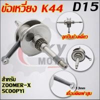 ราคา ข้อเหวี่ยงZOOMER X K44 (22435424448)