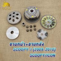 ราคา ชุดขับสายพานหน้า หลัง scoopy 2009 2011 รหัสkvy สายพาน scoopy i icon ทั้งชุด ชามเม็ด สกูปปี้ไอ คลัทช์ สายพานชุดใหญ่ มีชุดใหญ่ชุดเล็ก (21962514675)