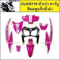 ราคา เฟรมรถ สำหรับ CLICK110 ตัวเก่า คาร์บู คลิก ตัวเก่า มี 8 ชิ้น ชุดสี คลิกเก่า CLICK110 CLICKตัวเก่า เปลือกรถคลิก (21727879789)