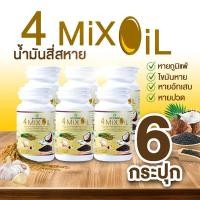 ราคา พร้อมส่ง สุภาพโอสถ 4 Mix Oil น้ำมันสี่สหาย ผลิตภัณฑ์เสริมอาหารบำรุงร่างกาย น้ำมันสกัด ขนาด 30 แคปซูล จำนวน 6 กระปุก (21995174115)
