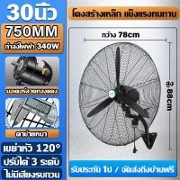 ราคา 1แถม1 พัดลมอุตสาหกรรม 35 นิ้ว พัดลมติดผนังชนิดส่าย พัดลมโรงงาน พัดลมสีดำ 3 ใบพัด พัดลมแขวน พัดลมวัด พัดลมใบดำ พัดลมตั้งพื้น พัดลมติดผนังสั่น 20นิ้ว พัดลม โรงงาน (21597633545)