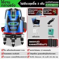 ราคา เครื่องวัดระดับเลเซอร์ ระดับน้ำเลเซอร์ 5 เส้น 360 องศา อุปกรณ์สำหรับปรับระดับ ใช้วัดรอบทิศทาง 360 องศา พร้อมกล่องเก็บอุปกรณ์ (16249316467)
