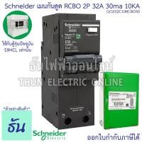 ราคา Schneider เมนเบรกเกอร์กันดูด RCBO 2P ตัวเลือก 20A 32A 40A 50A 63A 30ma10KA QO2C10RCBO30 แม่เมน เบรกเกอร์ กันดูด Plug On ปลั๊กออน เมน เมนกันดูด ชไนเดอร์ ธันไฟฟ้า (15331294002)