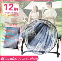 ราคา พัดลมโซล่าเซลล์ พัดลมโซล่าเซล 12 นิ้ว 3ใบพัด ลมแรงพิเศษ พัดลมโซล่าเซลล์12v พัดลมแผงโซล่า Solar fan พร้อมแผงโซล่าเซลล์ พัดลมแคมปิ้ง พัดลม 18 นิ้ว ใหญ่ (21498619157)