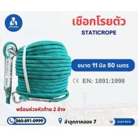 ราคา เชือกโรยตัวพร้อมห่วง 11มิล50เมตร12มิล50เมตร100เมตร มีใบเซอร์รับรอง สินค้ารวมvat (21612486182)