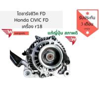 ราคา ไดชาร์จ civic FD เครื่อง r18 ไดชาร์จซิวิคเอฟดี ไดชาร์จ FD แท้ญี่ปุ่นสภาพสวย (9553002795)