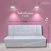 ราคา โซฟา ปรับนอน 172 CM เบาะนุ้ม ปรับงาน 3 ระดับ (22250683029)
