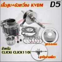 ราคา เสื้อสูบ ข้อเหวี่ยง CLICK KVB รับ CLICK110AIR BLADE110 (22565513973)