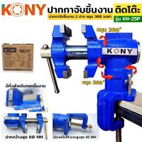 ราคา KONY ปากกา 2 ปาก ปากกาจับชิ้นงาน ปากกาจับขอบโต๊ะ ปากกาจับชิ้นงาน หมุน 360 องศา ติดขอบโต๊ะ KN 25P (20930974982)