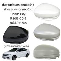 ราคา ฝาครอบกระจกมองข้าง Honda City ปี 2013 2019 รุ่นไม่มีไฟเลี้ยว (19534334606)