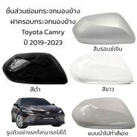 ราคา ฝาครอบกระจกมองข้าง Toyota Camry ปี 2019 2023 (19604729549)