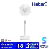 ราคา HATARI พัดลมตั้งพื้น 18 นิ้ว รีโมท สีขาว รุ่น P18R1 โดย สยามทีวี by Siam T V (22166876189)