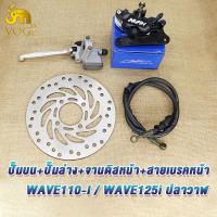 ราคา ชุดปั้มหน้า4ชิ้น เวฟ110iเวฟ125iปลาวาฬ ปั้มดิสเบรคล่าง ปั้มเบรคหน้าบน สายน้ำมันเบรค จานดิสเบรค wave125i wave110i (22428779012)