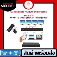 ราคา กล่องแยกสัญญาณภาพ เสียง HDMI Amplifier Splitter Switcher 2x4 เข้า 2 ออก 4 จอ Full HD รองรับ 4K กล่องเพิ่มช่องสัญญาณภาพ HDMI รองรับ 4K HDMI Splitter 2 to 4 (21216547438)