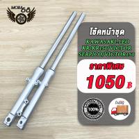 ราคา ชุดโช็คหน้า Kawasaki leo kr kr150 victor victor150 serpico โช้คหน้าวิคเตอร์ โช้ควิคเตอร์150 สินค้าคุณภาพอย่างดี (22321900290)