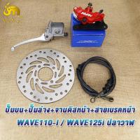 ราคา ชุดปั้มหน้า4ชิ้น เวฟ110iเวฟ125iปลาวาฬ ปั้มดิสเบรคล่าง ปั้มเบรคหน้าบน สายน้ำมันเบรค จานดิสเบรค wave125i wave110i (22428779013)