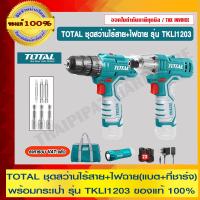 ราคา TOTAL SET ชุดสว่านไร้สาย รุ่น TKLI1203 สว่านไร้สาย สว่านไขควงกระแทก ไฟฉาย พร้อมแบต ที่ชาร์จ ของแท้ 100 (18483996748)