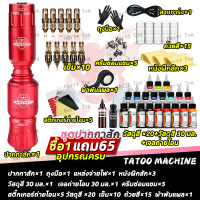 ราคา x w ซื้อ1แถม65 รุ่นใหม่ เครื่องสัก แท้ เครื่องสักลลาย ชุดสักลายสัก ชุดเครื่องสัก เครืองสักถูกๆ ชุดเคื่องสักลาย ชุดเครื่องสักสาย เครื่องลอกลายสัก เครื่องสักลายครบชุด เครื่องสักถูกๆ อุปกรณ์สักลาย ชุดเคร