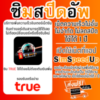 ราคา ซิมสปีดอัพ บริการเพิ่มความเร็วซิม TRUE เน็ตความเร็วไม่จำกัด ไม่อั้น ไม่ลดสปีด 1 ปี มือถือ Android เปิดเน็ตที่แอป SimSpeedUp iOS เปิดเน็ตที่แอป V2Box (22640781076)