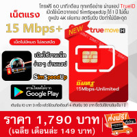 ราคา ซิมทรู เน็ตความเร็ว 15 Mbps เน็ตไม่อั้น ไม่จำกัด ไม่ลดสปีด 1 ปี รองรับ 5G เปิดเน็ตที่แอป SimSpeedUp โทรฟรีทุกเครือข่าย 60 นาทีต่อเดือน ผ่านแอป TrueID (22689178550)