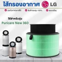ราคา ไส้กรองเครื่องฟอกอากาศ LG PuriCare New 360 รุ่น AS10GDSH0 AS10GDWH0 AS65GDWH0 AS65GDSH0 AS60GDPV0 AS60GDWV0 AS95GDWV0 (19790098900)