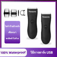 ราคา รับประกัน 2 ปี Panasonic เครื่องเล็มขนน้องชาย โกนขน กำจัดขน ปลอดภัย อ่อนโยน ปัตตาเลี่ยนตัดผมไฟฟ้า กันน้ําTrimmer (22374557192)