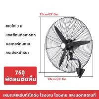 ราคา พร้อมส่ง พัดลมอุตสาหกรรมติดผนัง พัดลมติดผนัง พัดลมโรงงาน พัดลม พัดลมเพดาน พัดลมขนาดใหญ่ พัดลมอุตสาหกรรมกำลังแรงสูง22 26 30 นิ้ว พัดลม ปรับได้ 3ระดับ ประหยัดไฟ (22486054044)