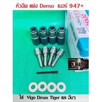 ราคา หัวฉีด Denso เบอร์ 947 หัวฉีด ดีเซล เบอร์ แต่ง 152p947 ครบชุด ปลาย 4 ตัว พร้อม ปลอก แท้ แหวนแท้ ใส่ วีโก้ vigo dmax ดีแมค ไท เกอร์ และอื่นๆ สินค้าประกัน 6 เดือน ส่งด่วนทุกวัน (20136617184)