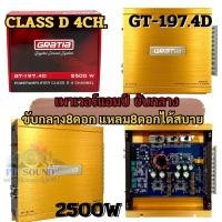 ราคา GRATIA เพาเวอร์แอมป์ แอมป์ ขับกลาง รุ่น GT 197 4D คลาสดี สำหรับขับเสียงกลางแหลม CLASS D 4CH กำลังขับ 2500W (22536023371)