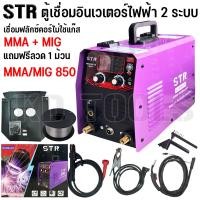 ราคา STRตู้เชื่อมไฟฟ้า ตู้เชื่อมมิกซ์ ตู้เชื่อม2ระบบ MMA MIG ไม่ใช้แก๊ส รุ่น MIG 850 หน้าจอดิจิตอล แถมลวด1ม้วนสายมิกซ์ 4 เมตร (22396680002)