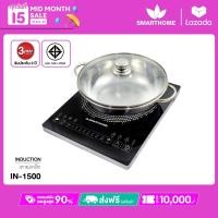 ราคา SMARTHOME เตาแม่เหล็กไฟฟ้าพร้อมหม้อสแตนเลส รุ่น IN 1500 (13423947499)