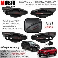 ราคา เบ้ามือจับเต็มสีดำด้าน ครอบมือจับสีดำด้านแดง ครอบฝาถังน้ำมันสีดำด้าน โตโยต้า ฟอร์จูนเนอร์ 2015 2025 All New Toyota Fortuner Leader Legender GR Sport (21933572883)