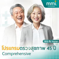 ราคา E Voucher โปรแกรมตรวจสุขภาพ 45ปี Comprehensive ชาย หญิง แพคเกจตรวจสุขภาพ โปรแกรมตรวจร่างกาย มิตรไมตรีคลินิก (21638755478)