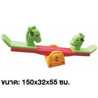 ราคา Thaitrendy ม้าโยกแฝด ไม้กระดก โยกเยก ขนาดใหญ่ 145 50 25 ซม ของเล่น ของเล่นเด็ก (22385766415)