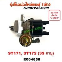 ราคา E004650 จานจ่าย 3S คาบู จานจ่าย ST170 จานจ่าย ST171 จานจ่าย ST172 จานจ่าย โตโยต้า โคโรน่า จานจ่าย TOYOTA CORONA 3S จานจ่าย โคโรน่า จานจ่าย CORONA 3S 2000 2 0 3S F (16193863095)