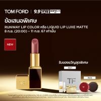 ราคา TOM FORD BEAUTY RUNWAY LIP COLOR LIPSTICK 3 5G ทอม ฟอร์ด บิวตี้ ลิปสติก (22531343381)