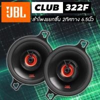 ราคา ลำโพงรถยนต์ 2 ทิศทางแบบแยกชิ้น 3 5 JBL CLUB 322F (22245959569)