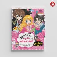 ราคา Nanmeebooks หนังสือ ไม่ยากถ้าอยากสนุกคิดคณิตศาสตร์ แวมไพร์ซีรีส์ การ์ตูน (7466377422)